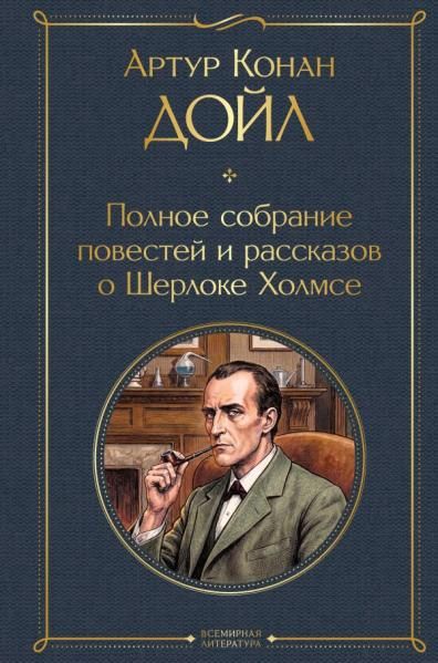 Полное собрание повестей и рассказов о Шерлоке Холмсе в одном томе