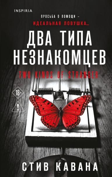 Два типа незнакомцев 9