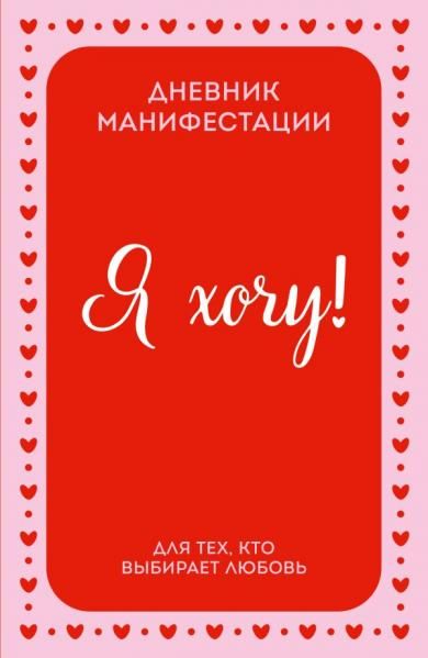 Я ХОЧУ Дневник манифестации для тех, кто выбирает любовь
