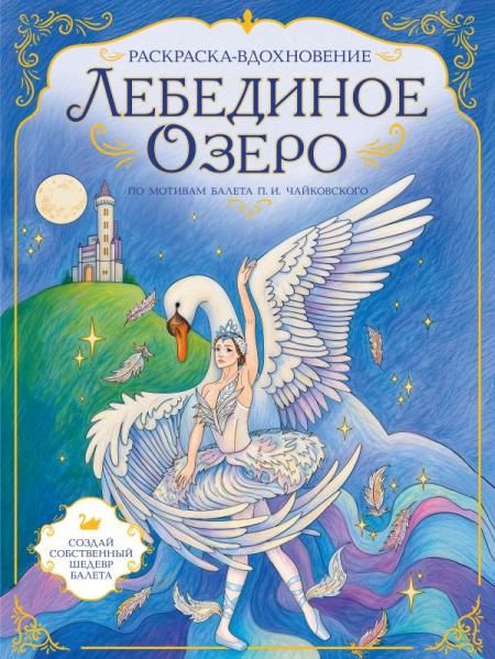 Лебединое озеро. Раскраска по балету