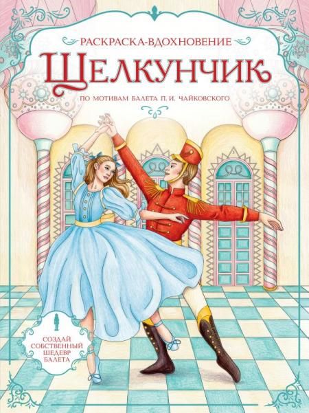 Щелкунчик. Раскраска по балету