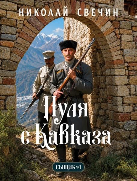 Пуля с Кавказа Сыщик Российской империи, 5
