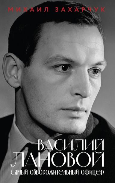 Василий Лановой. Самый обворожительный офицер