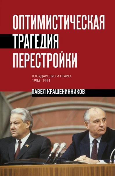 Оптимистическая трагедия перестройки. Государство и право 19851991