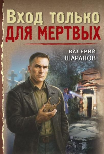Вход только для мертвых