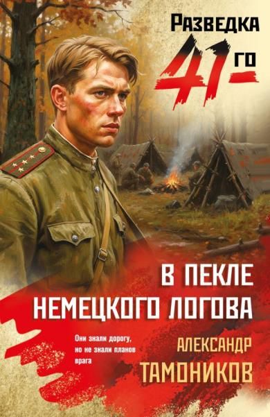 В пекле немецкого логова