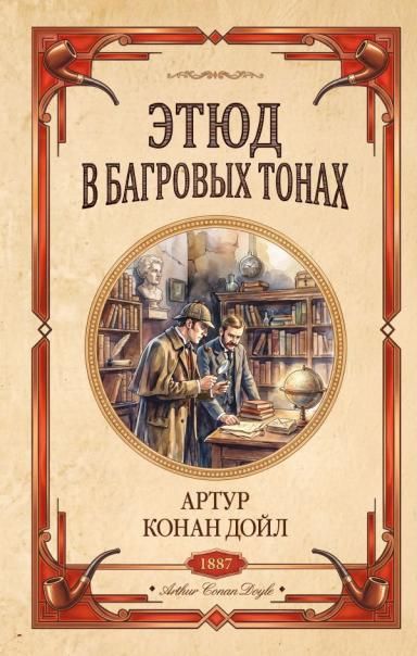 Этюд в багровых тонах. Знак четырех