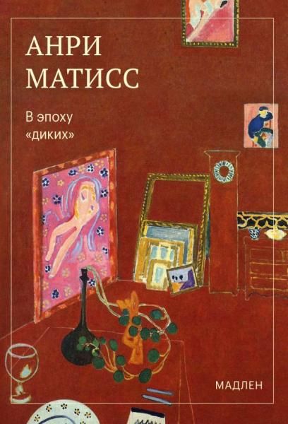 В эпоху диких