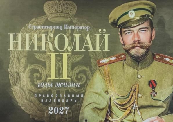 Страстотерпец Император Николай II. Годы жизни. Православный календарь 2027 перекидной