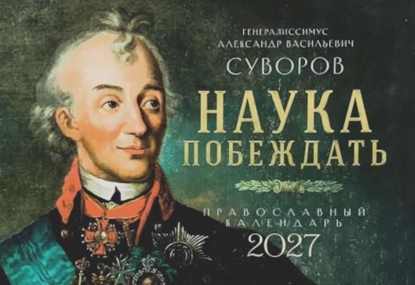 Наука побеждать. Генералиссимус Александр Васильевич Суворов. Православный календарь 2027 перекидной