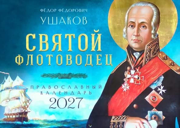 Святой флотоводец. Федор Федорович Ушаков. Православный календарь 2027 перекидной