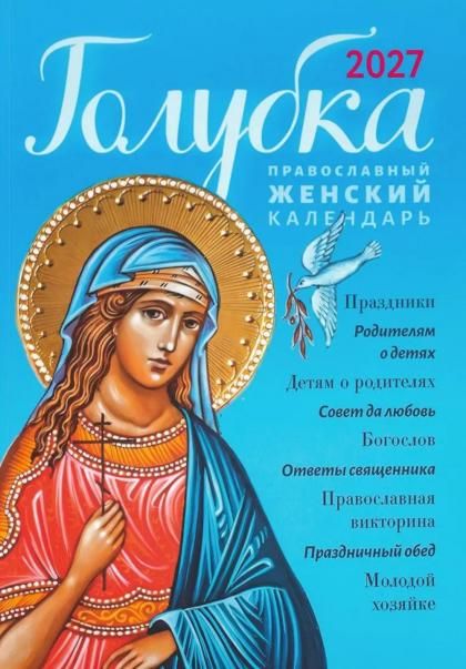Голубка. Православный женский календарь 2027