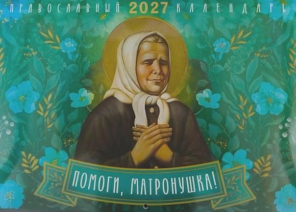 Помоги, Матронушка Православный календарь 2027 перекидной