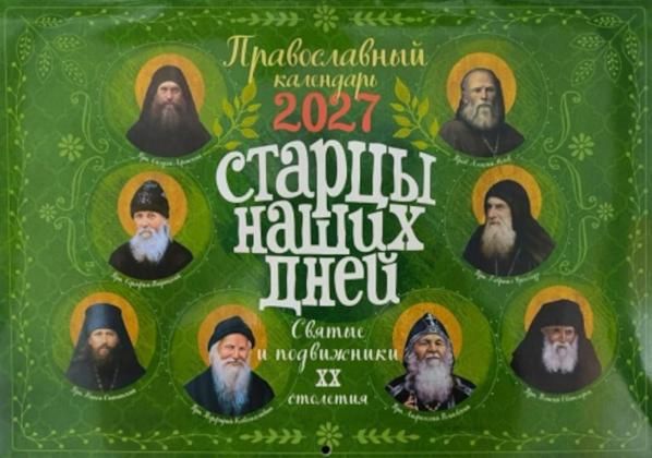 Старцы наших дней. Святые и подвижники ХХ столетия. Православный календарь 2027 перекидной