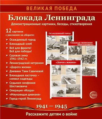 Великая Победа. Блокада Ленинграда.12 демонстрационных картинок рассказом на обороте 210х250 мм