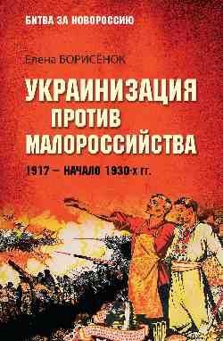 БЗН Украинизация против малороссийства. 1917- начало 1930-х гг. 16+