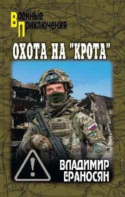 ВП Охота на крота 16+