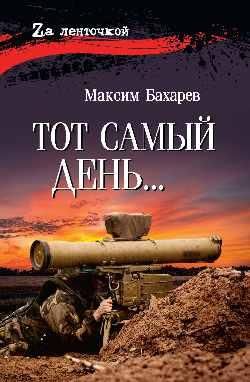 Тот самый день ... 16+
