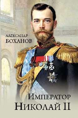 Император Николай II 16+