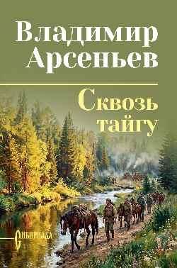 СИБ Сс Арсеньев Сквозь тайгу 16+