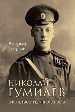 ЛБ Николай Гумилёв. Жизнь расстрелянного поэта 16+