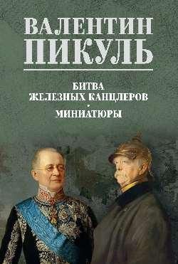 СС Пикуль цв Битва железных канцлеров. Миниатюры 16+