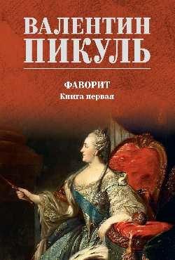 СС Пикуль цв Фаворит Кн.1 16+