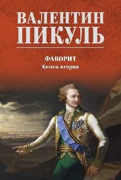 СС Пикуль цв Фаворит Кн.2 16+