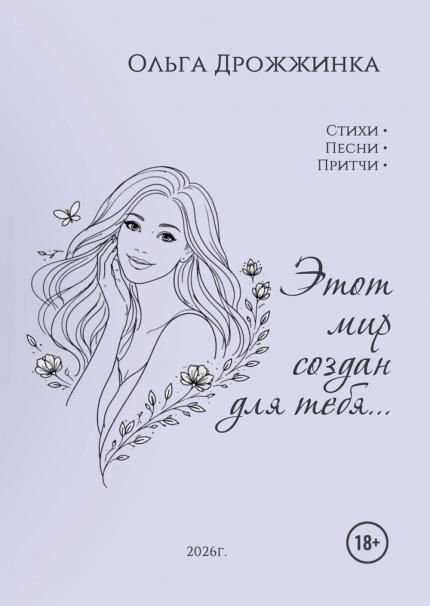 Этот мир создан для тебя...
