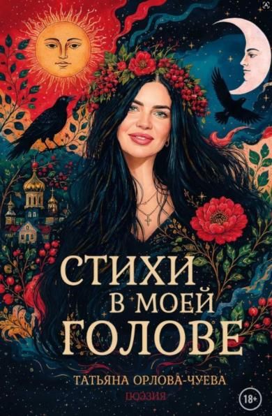 Стихи в моей голове