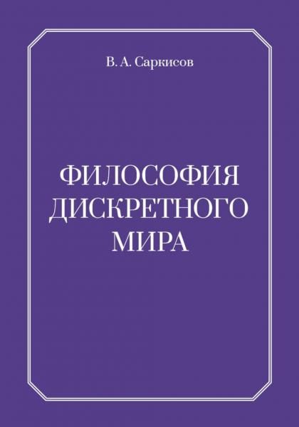 Философия дискретного мира