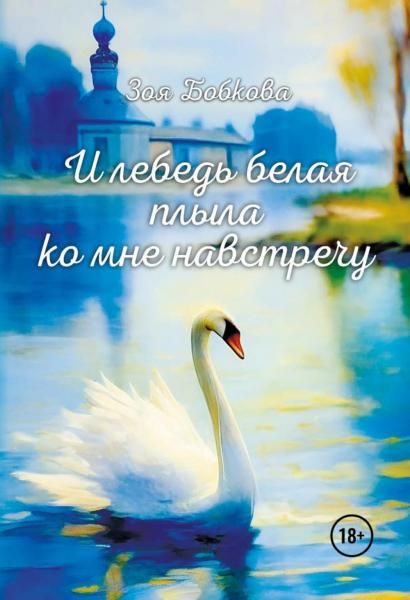 И лебедь белая плыла ко мне навстречу