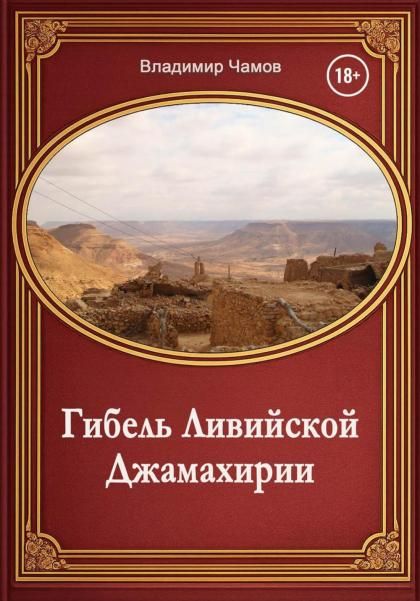 Гибель Ливийской Джамахирии