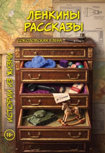 Ленкины рассказы истории из жизни