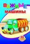 Важные машины