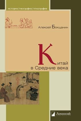 Китай в Средние века