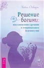 Решение богини: восстановление гармонии и эмоционального благополучия 3967