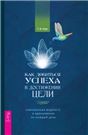 Как добиться успеха в достижении цели: современная мудрость и вдохновение на каждый день 3986