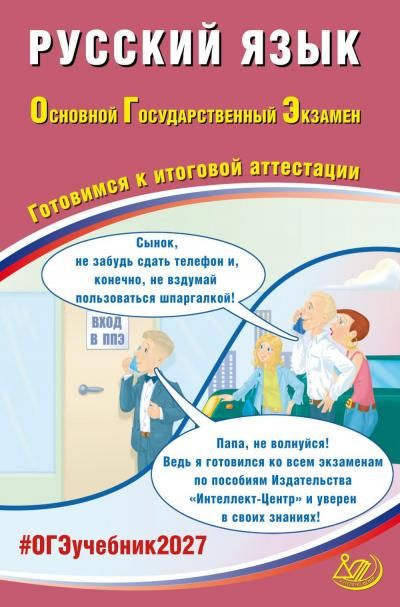 Русский язык. ОГЭ 2027. Готовимся к итоговой аттестации: Учебное пособие