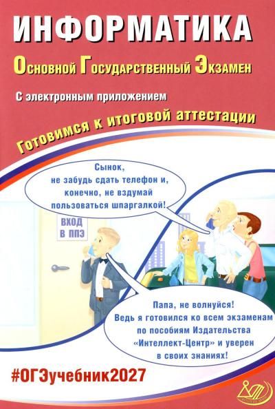 Информатика. ОГЭ 2027. Готовимся к итоговой аттестации с электронным Приложением
