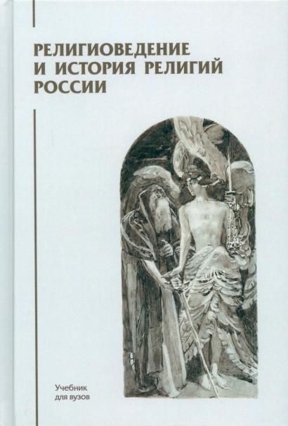 Религиоведение и история религий России: Учебник для вузов