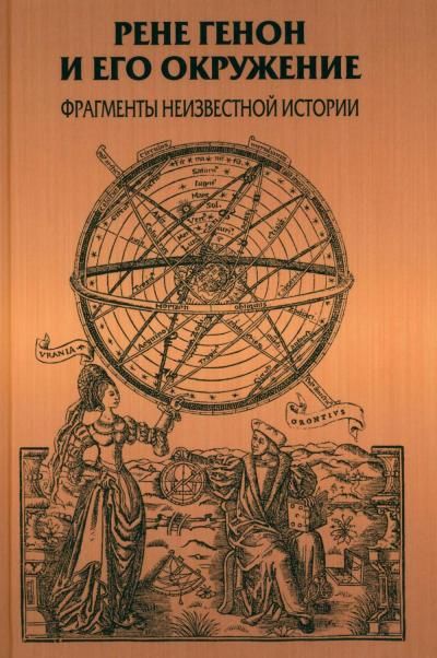Рене Генон и его окружение: Фрагменты неизвестной истории