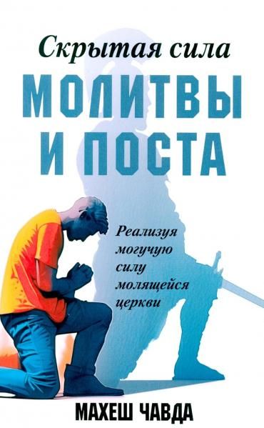 Скрытая сила молитвы и поста. Реализуя могучую силу молящейся церкви