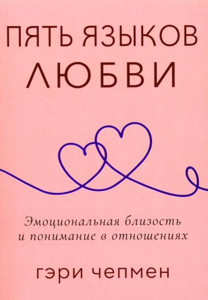 Пять языков любви. Актуально для всех, а не только для супружеских пар обл.