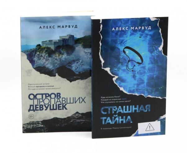 Остров пропавших девушек. Страшная тайна комплект из 2-х книг