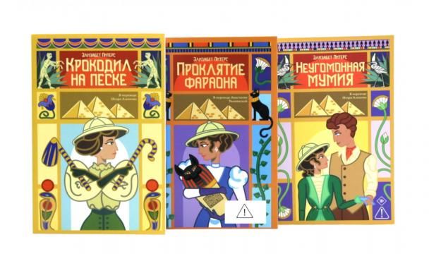 Крокодил на песке. Проклятие фараона. Неугомонная мумия комплект из 3-х книг