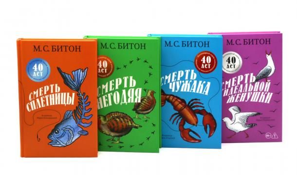 Смерть сплетницы. Смерть негодяя. Смерть чужака. Смерть идеальной женушки комплект из 4-х книг