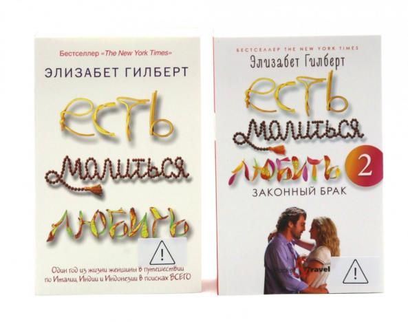 Есть, молиться, любить комплект в 2-х частях