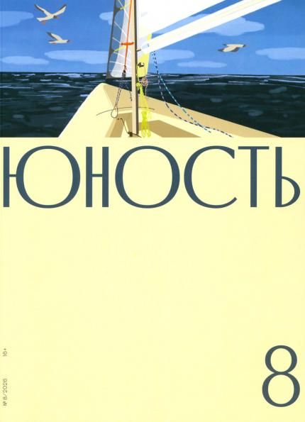 Журнал Юность 82026