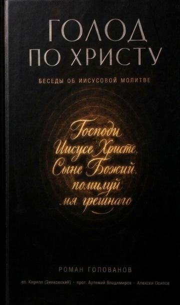 Голод по Христу. Беседы об Иисусовой молитве